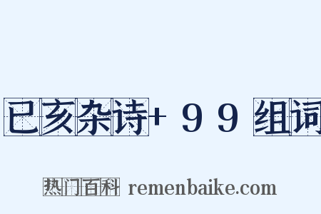 已亥杂诗+99组词是什么意思的图片